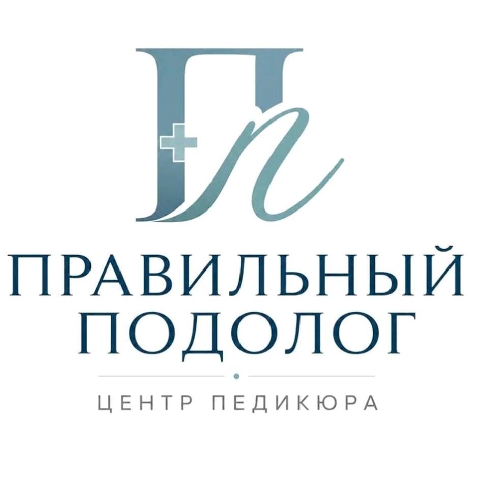 Правильный Подолог Центр Педикюра
