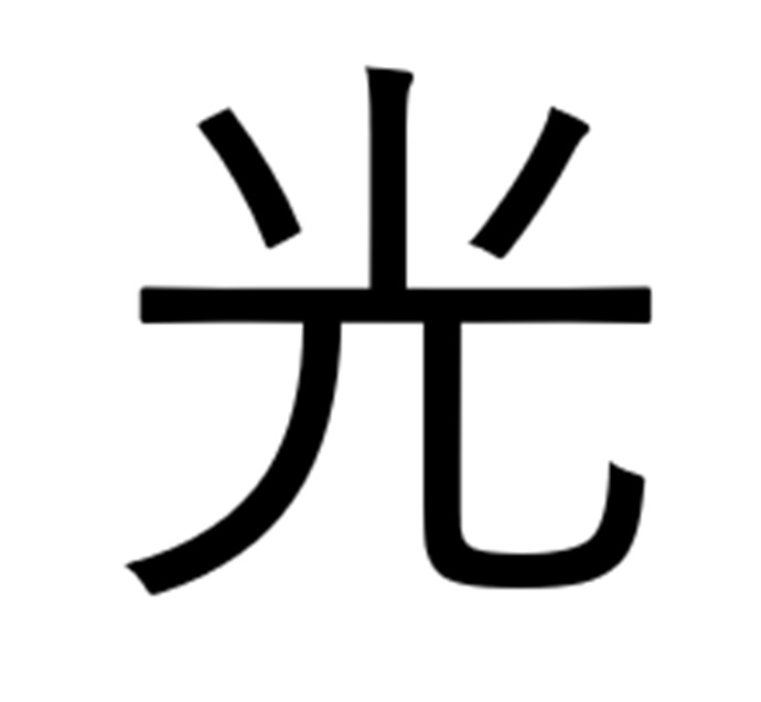 光