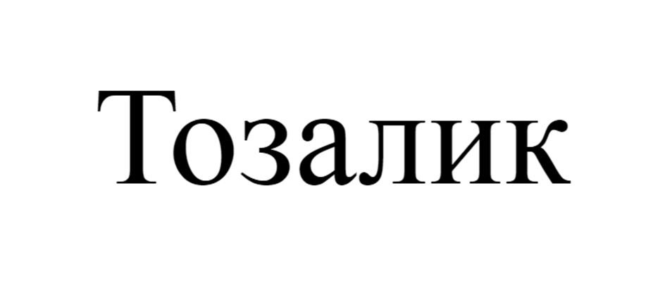 Тозалик