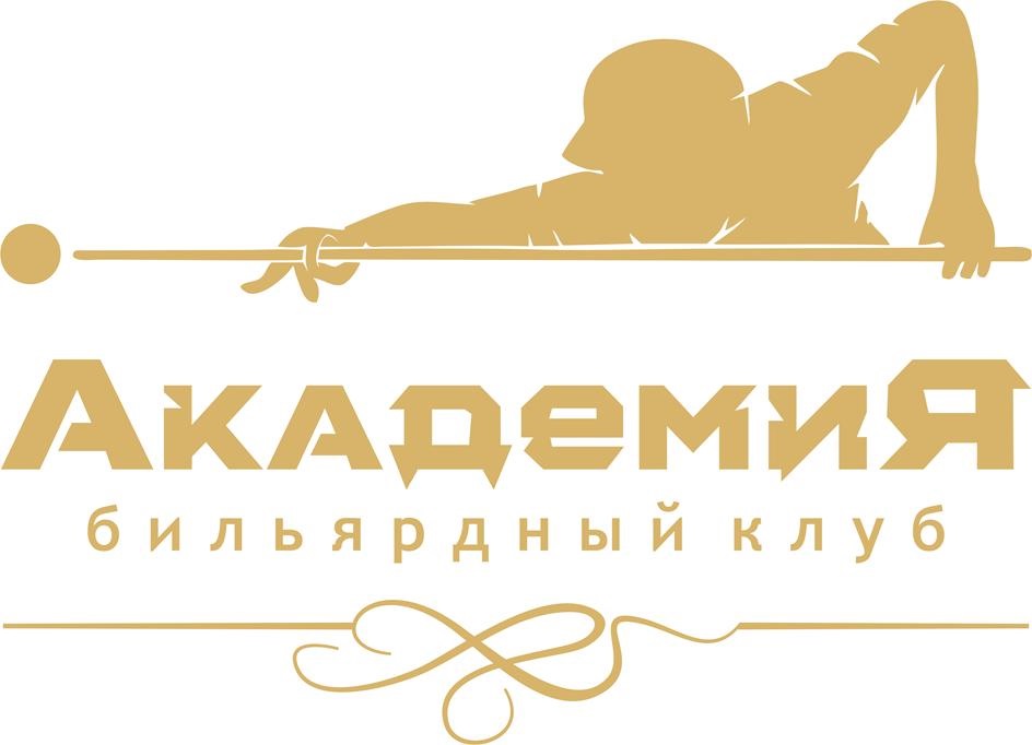 Академия бильярдный клуб