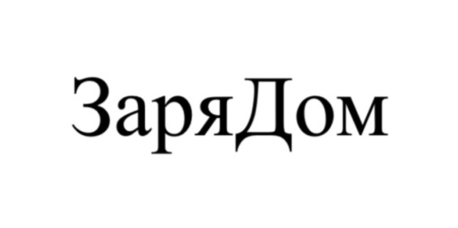 ЗаряДом
