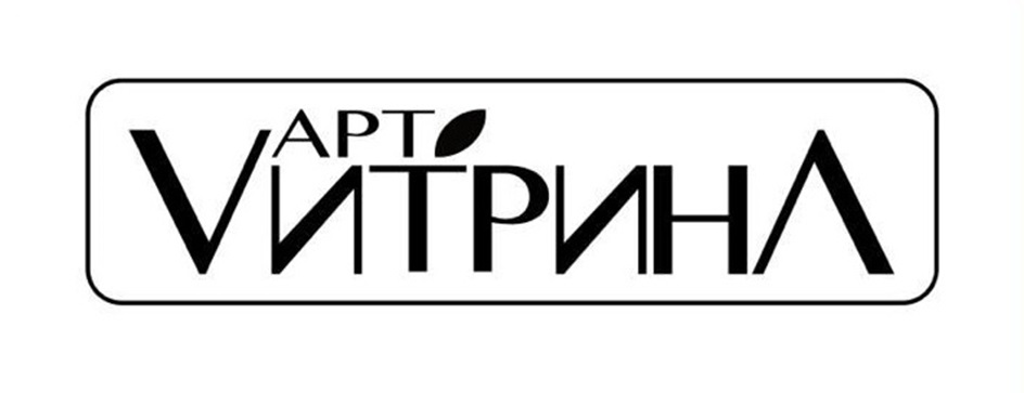 АРТ ВИТРИНА