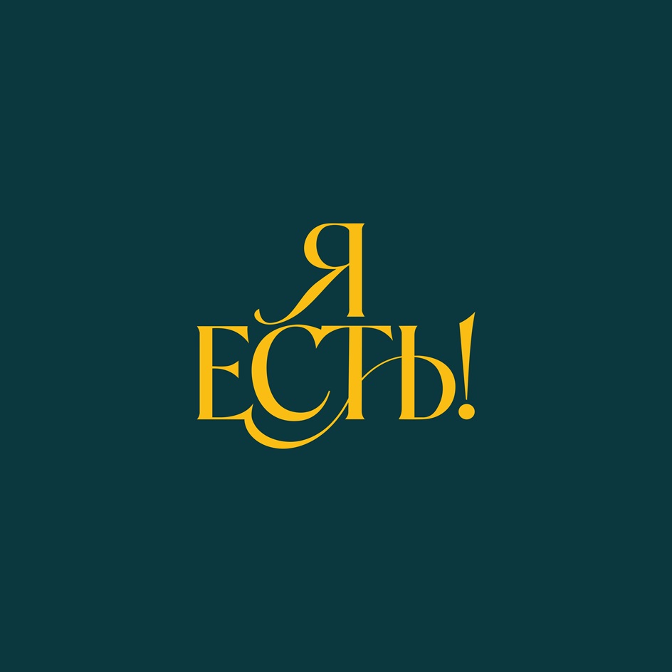 Я ЕСТЬ!