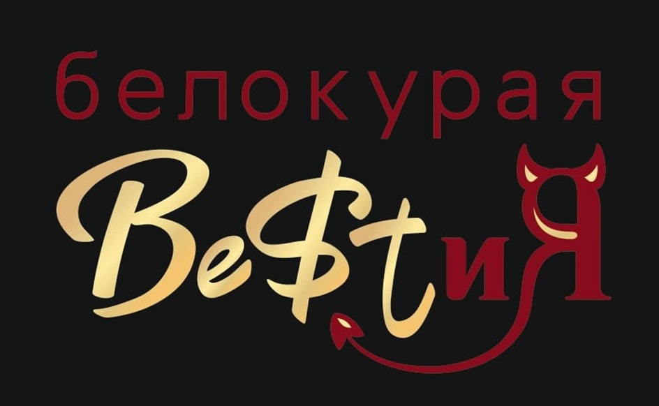 Изображение товарного знака белокурая ВеФт и Я