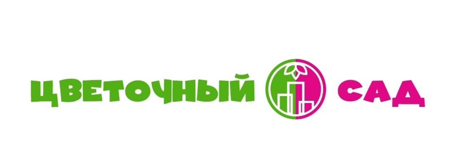 ЦВЕТОЧНЫЙ САД