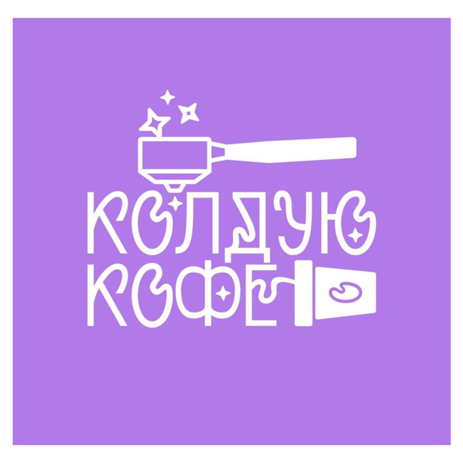 Изображение товарного знака КОЛДУН КОФЕ