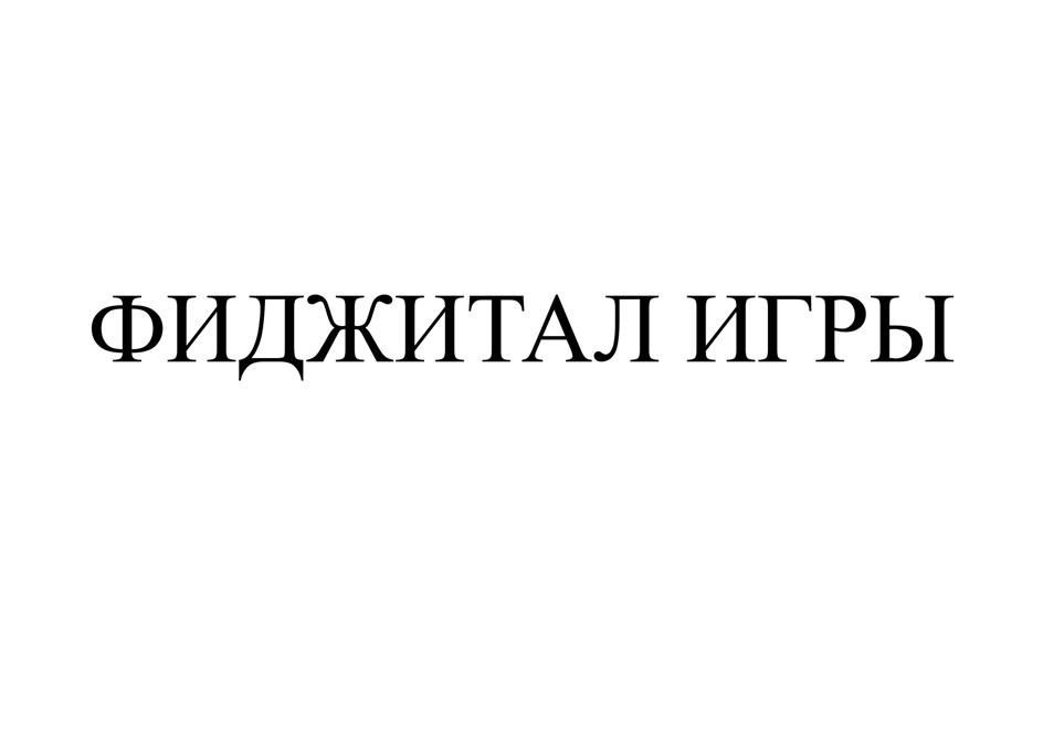 ФИДЖИТАЛ ИГРЫ