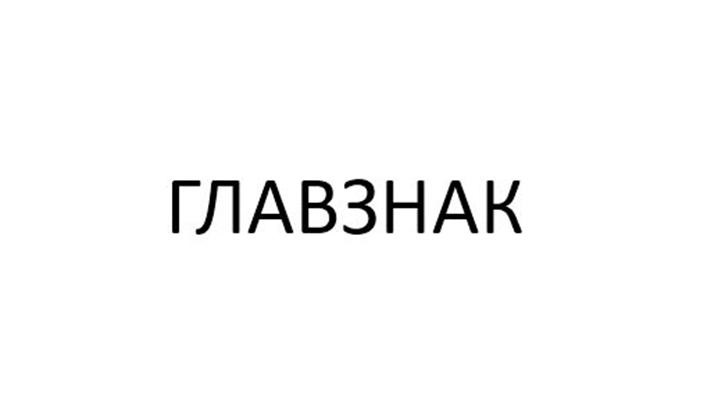 ГЛАВЗНАК