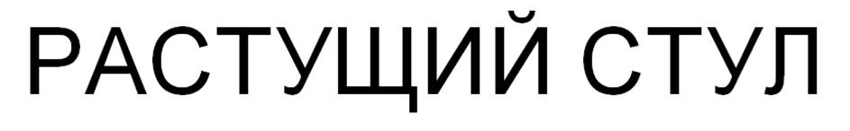 (изобразительный знак)