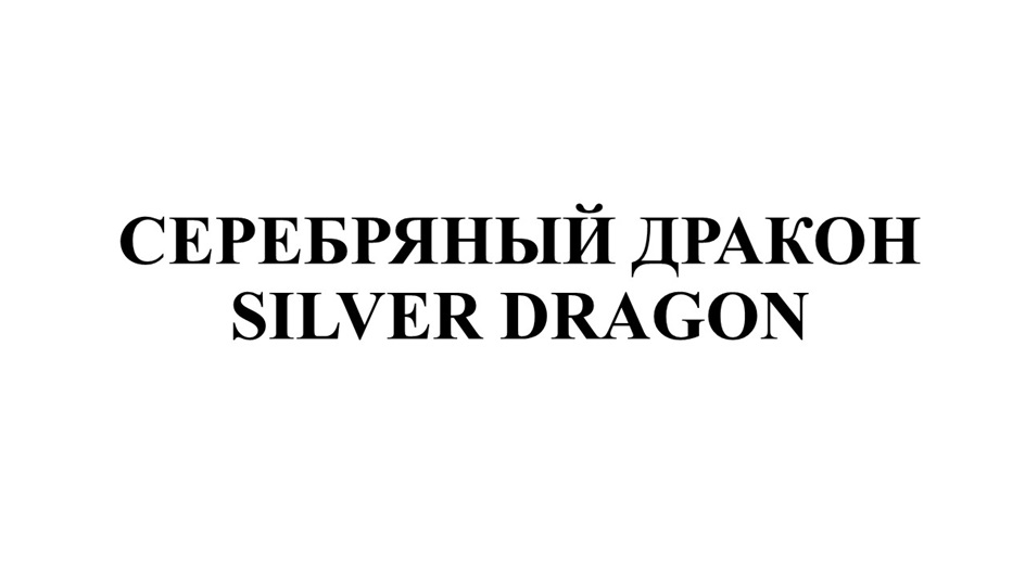 Изображение товарного знака СЕРЕБРЯНЫЙ ДРАКОН SILVER DRAGON