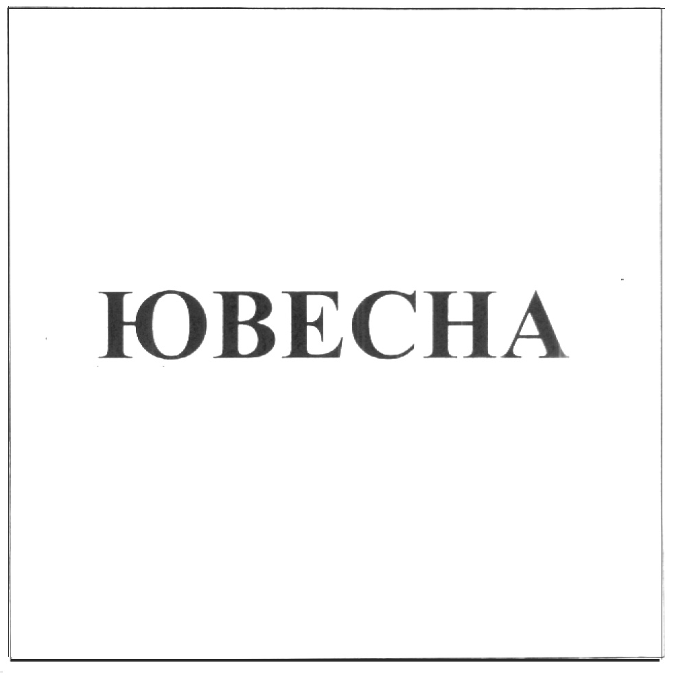 ЮВЕСНА