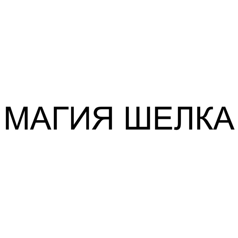 МАГИЯ ШЕЛКА