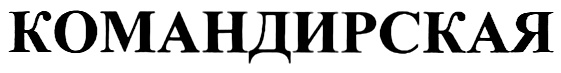 КОМАНДИРСКАЯ