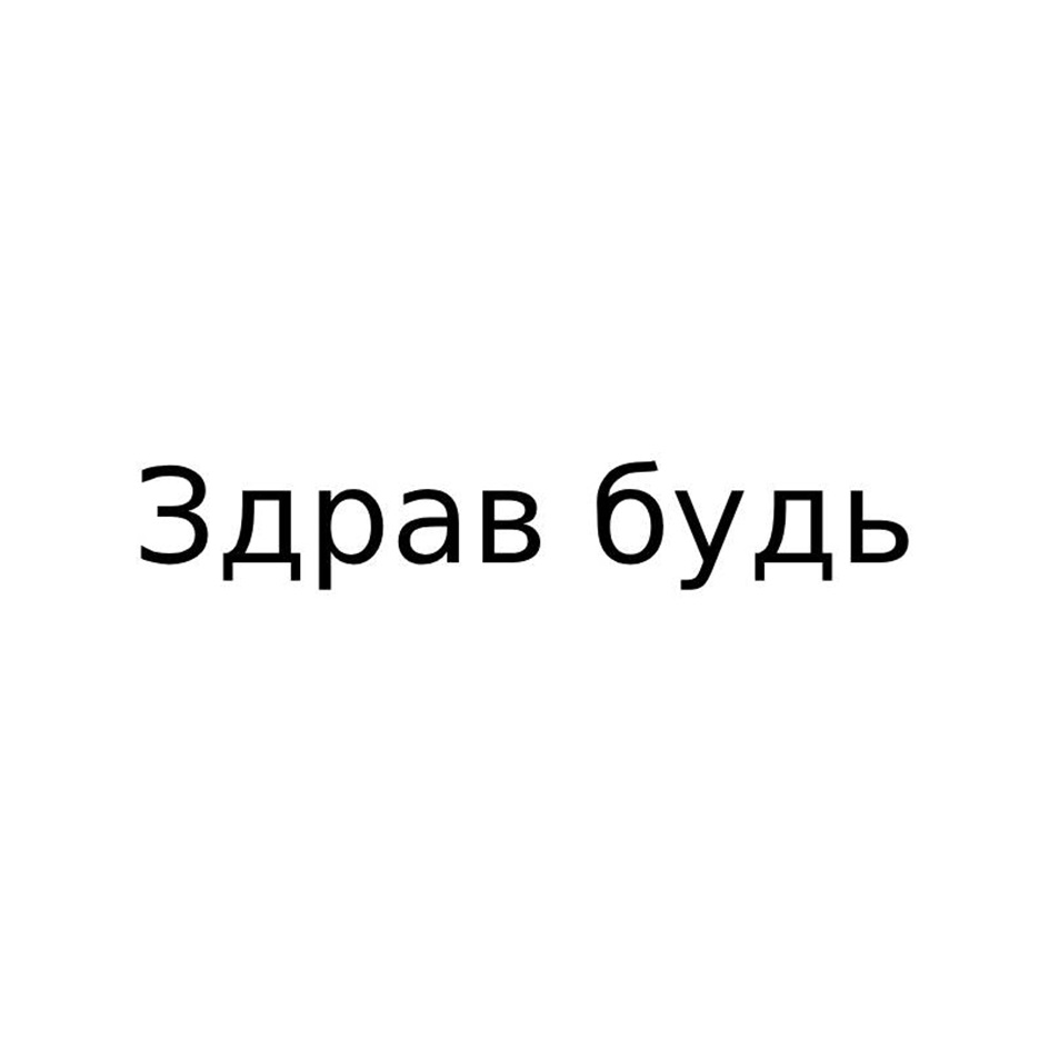 Изображение товарного знака Здрав будь