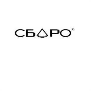 СБ△РО®