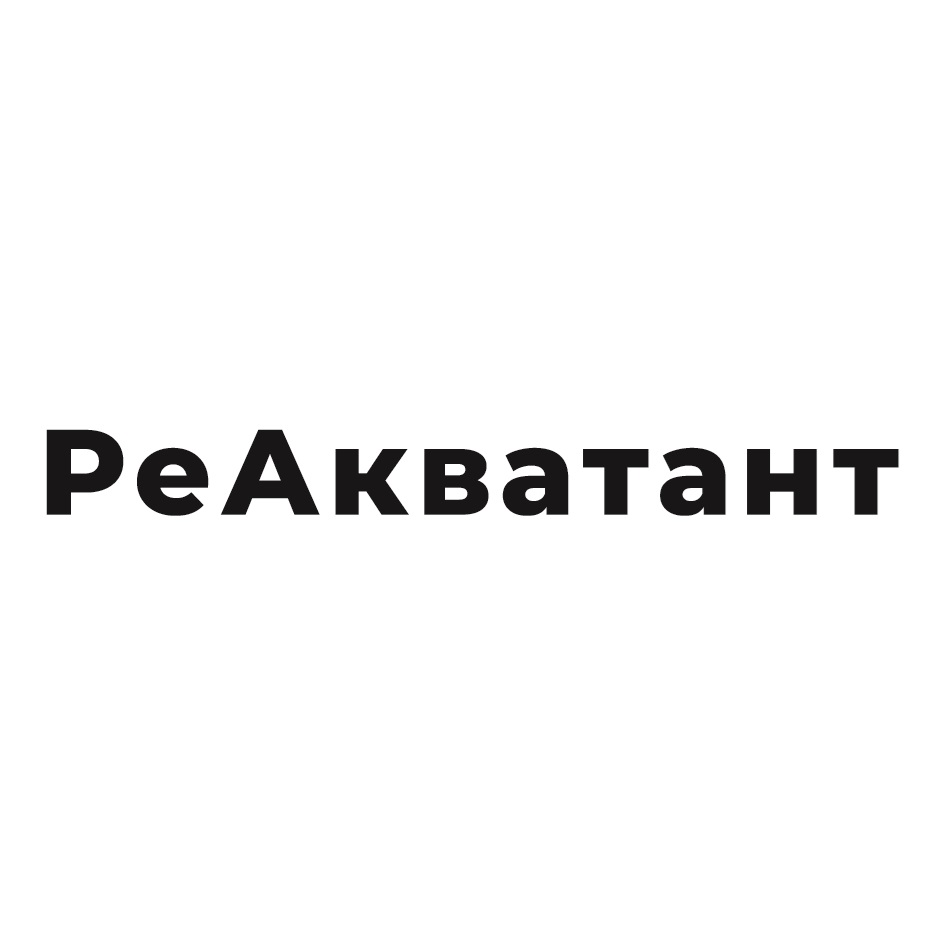 Изображение товарного знака РеАкватант