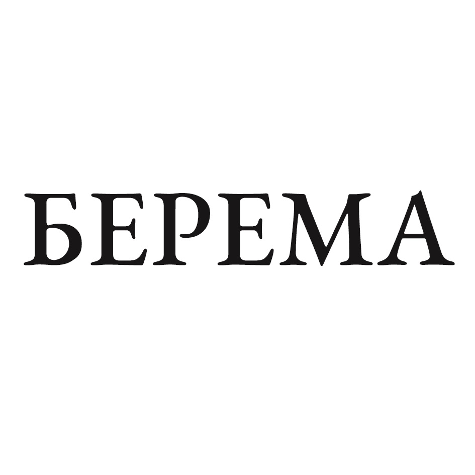 Изображение товарного знака БЕРЕМА