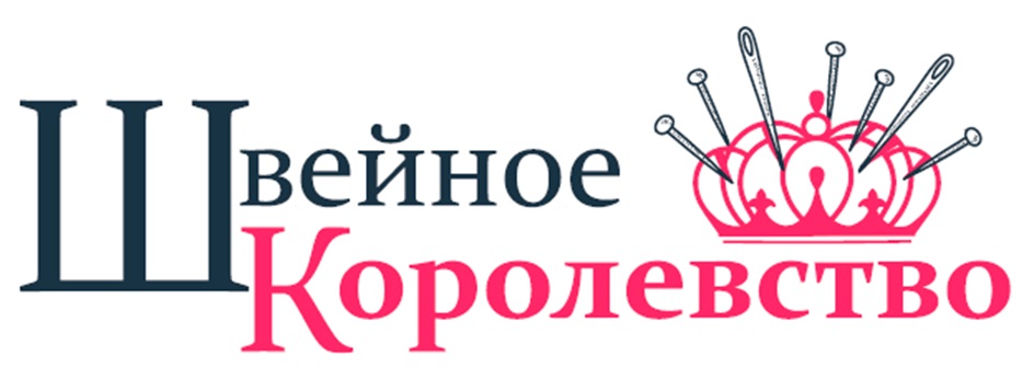 Швейное Королевство