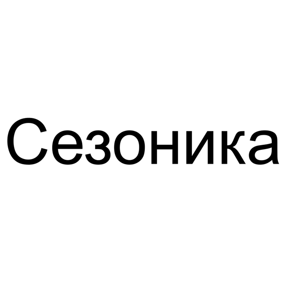 Сезоника