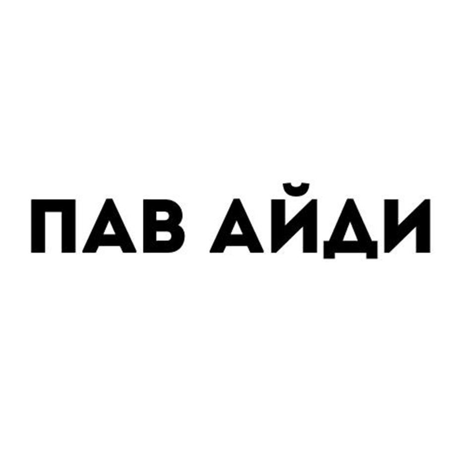 Изображение товарного знака (изобразительный знак)
