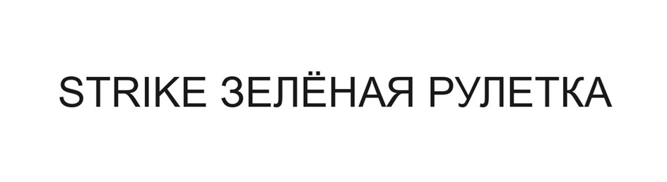 Изображение товарного знака STRIKE ЗЕЛЁНАЯ РУЛЕТКА
