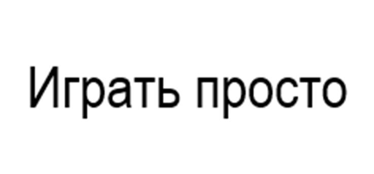 (изобразительный знак)