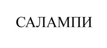 (изобразительный знак)