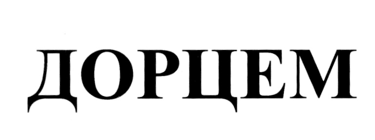 ДОРЦЕМ