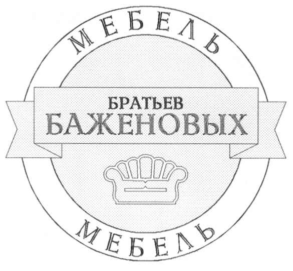 МЕБЕЛЬ БРАТЬЕВ БАЖЕНОВЫХ МЕБЕЛЬ