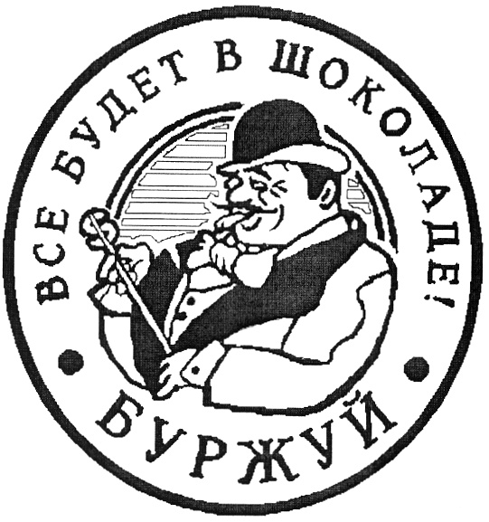Изображение товарного знака ВСЕ БУДЕТ В ШОКОЛАДЕ! БУРЖУЙ