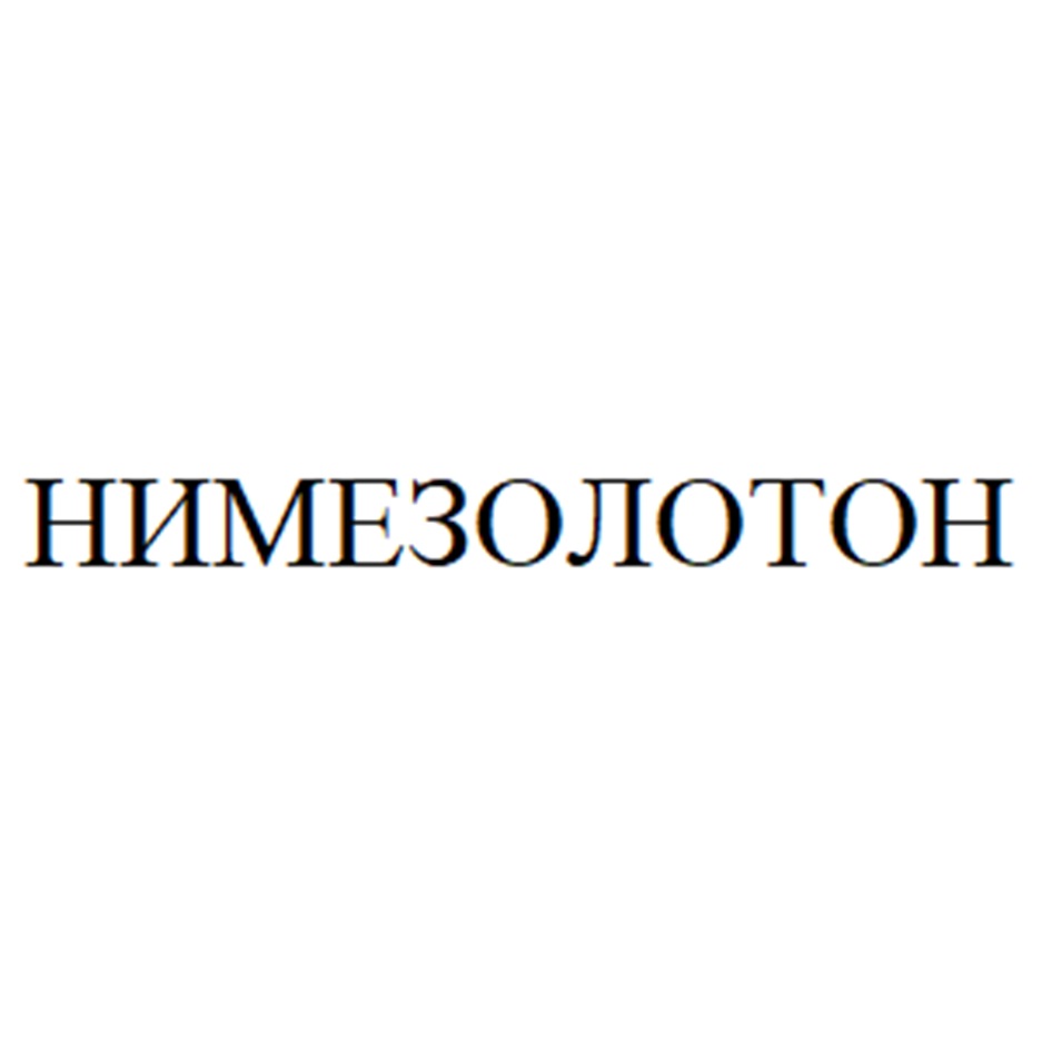 Изображение товарного знака НИМЕЗОЛОТОН