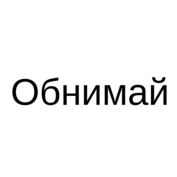 (изобразительный знак)