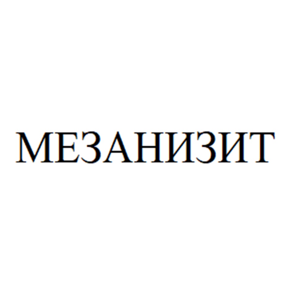 Изображение товарного знака МЕЗАНИЗИТ