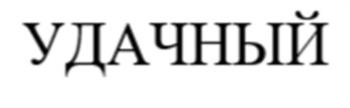 (изобразительный знак)