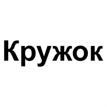 (изобразительный знак)