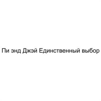 (изобразительный знак)