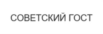 (изобразительный знак)