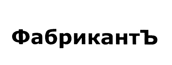 Фабриканть