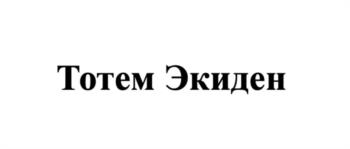 Изображение товарного знака (изобразительный знак)