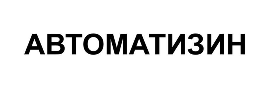 Изображение товарного знака АВТОМАТИЗИН