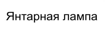 (изобразительный знак)