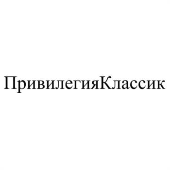ПривилегияКлассик