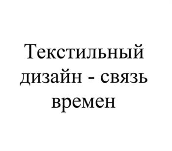 Текстильный дизайн - связь времен