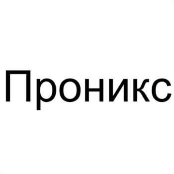 Проникс