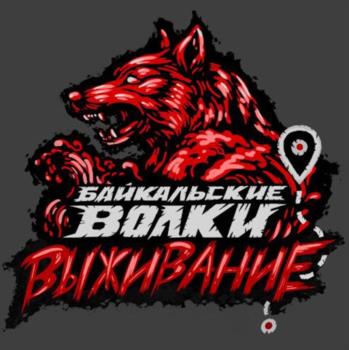 БАЙКАЛЬСКИЕ ВОЛКИ ВЫЖИВАНИЕ