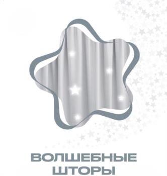 ВОЛШЕБНЫЕ ШТОРЫ