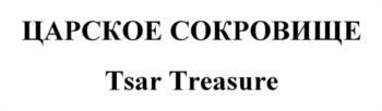 ЦАРСКОЕ СОКРОВИЩЕ Tsar Treasure