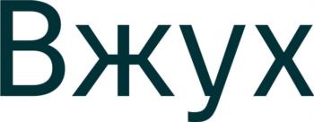 ВЖУХ