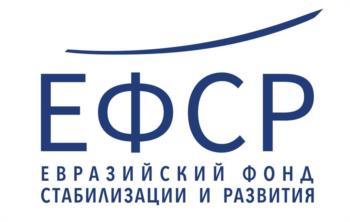 ЕФСР ЕВРАЗИЙСКИЙ ФОНД СТАБИЛИЗАЦИИ И РАЗВИТИЯ