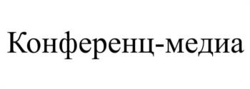 Конференц-медиа